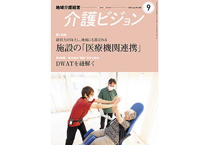 『介護ビジョン』９月号に掲載されました