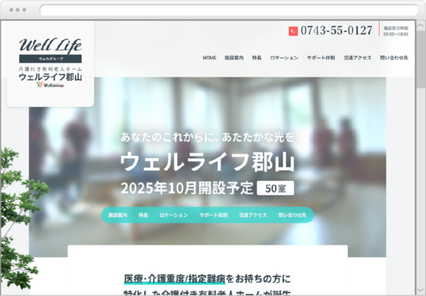 ウェルライフ郡山 ホームページ公開のお知らせ
