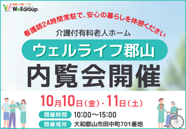 「ウェルライフ郡山」内覧会開催のお知らせ