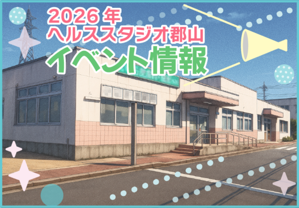 ヘルススタジオ郡山　2026年イベント情報