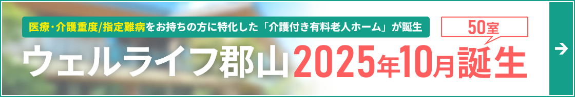 医療･介護重度/指定難病をお持ちの方に特化した「介護付き有料老人ホーム」ウェルライフ郡山（50室）2025年10月誕生