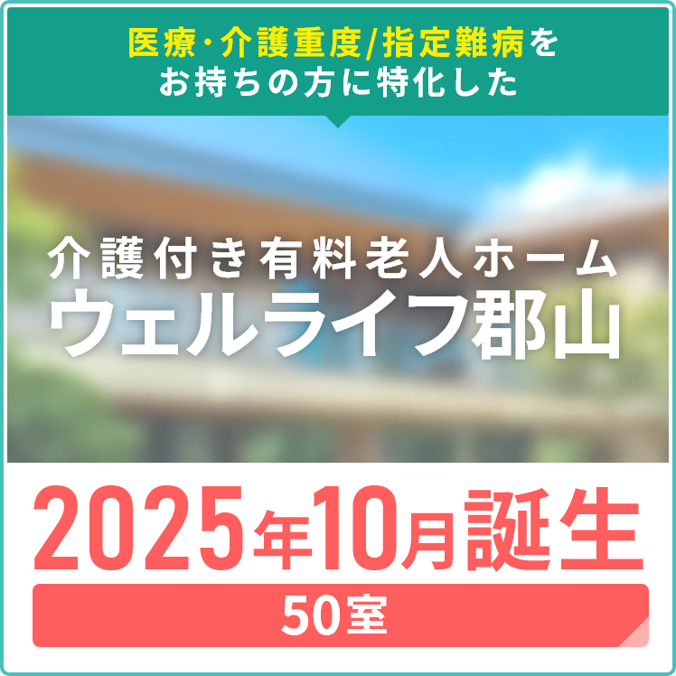 医療･介護重度/指定難病をお持ちの方に特化した「介護付き有料老人ホーム」ウェルライフ郡山（50室）2025年10月誕生